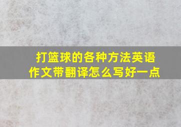 打篮球的各种方法英语作文带翻译怎么写好一点