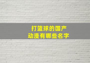 打篮球的国产动漫有哪些名字