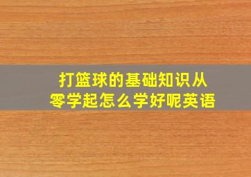 打篮球的基础知识从零学起怎么学好呢英语