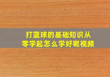 打篮球的基础知识从零学起怎么学好呢视频