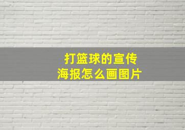 打篮球的宣传海报怎么画图片