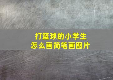 打篮球的小学生怎么画简笔画图片