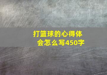 打篮球的心得体会怎么写450字