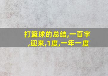 打篮球的总结,一百字,迎来,1度,一年一度