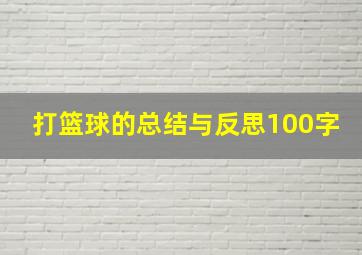 打篮球的总结与反思100字