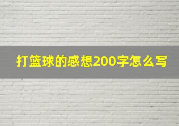 打篮球的感想200字怎么写