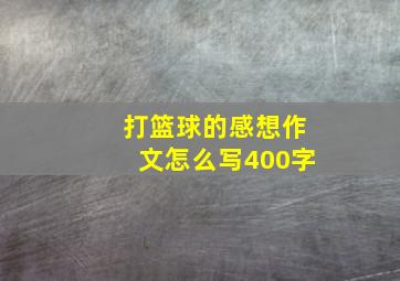 打篮球的感想作文怎么写400字