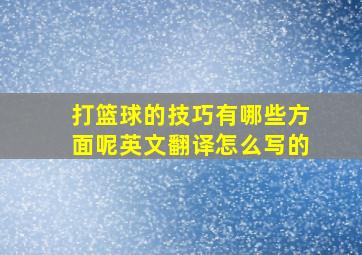 打篮球的技巧有哪些方面呢英文翻译怎么写的