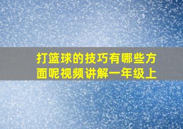 打篮球的技巧有哪些方面呢视频讲解一年级上