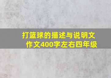 打篮球的描述与说明文作文400字左右四年级