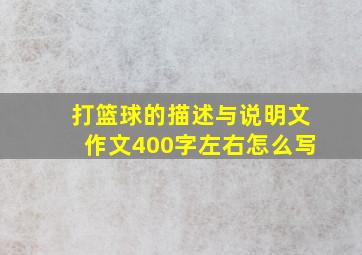 打篮球的描述与说明文作文400字左右怎么写