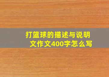 打篮球的描述与说明文作文400字怎么写