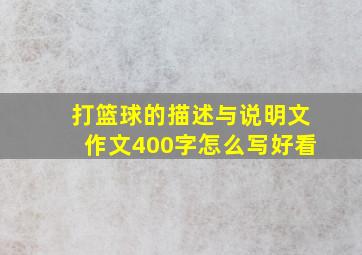 打篮球的描述与说明文作文400字怎么写好看