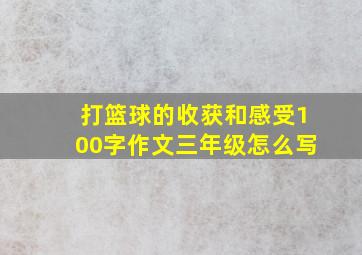 打篮球的收获和感受100字作文三年级怎么写