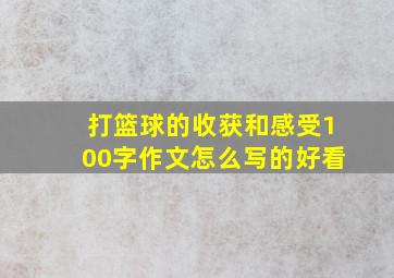 打篮球的收获和感受100字作文怎么写的好看