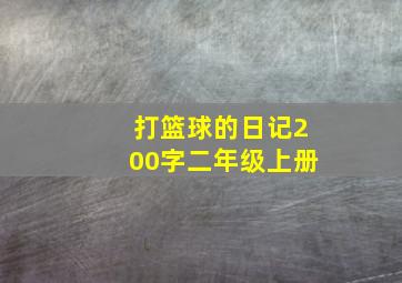 打篮球的日记200字二年级上册