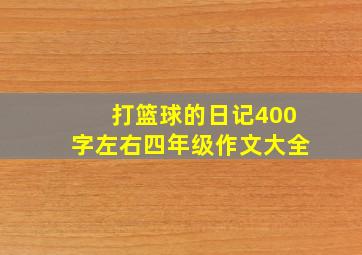 打篮球的日记400字左右四年级作文大全