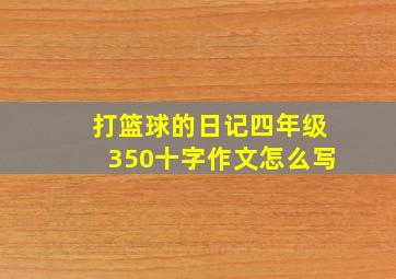 打篮球的日记四年级350十字作文怎么写