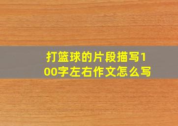 打篮球的片段描写100字左右作文怎么写