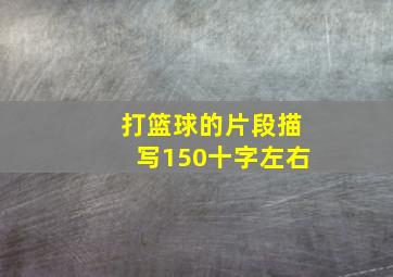 打篮球的片段描写150十字左右