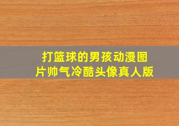 打篮球的男孩动漫图片帅气冷酷头像真人版