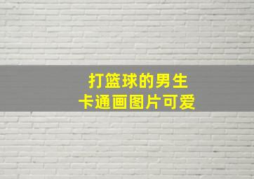 打篮球的男生卡通画图片可爱