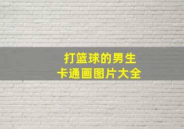 打篮球的男生卡通画图片大全