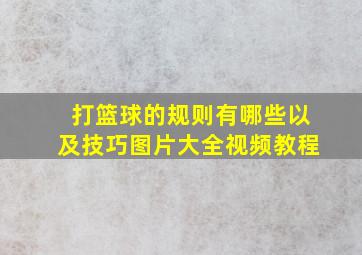 打篮球的规则有哪些以及技巧图片大全视频教程