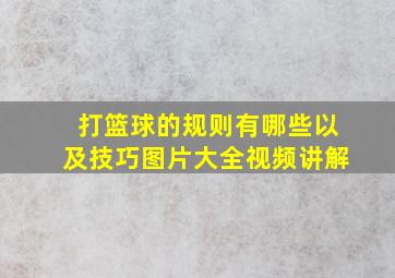 打篮球的规则有哪些以及技巧图片大全视频讲解