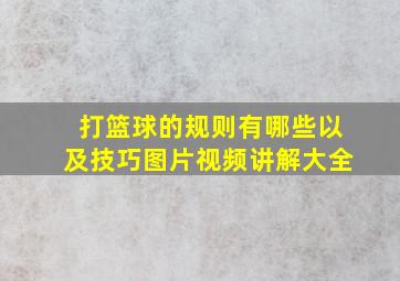 打篮球的规则有哪些以及技巧图片视频讲解大全