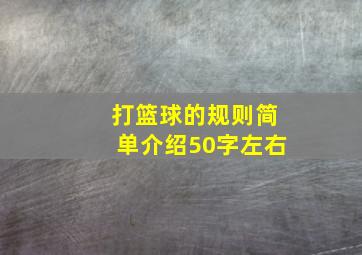 打篮球的规则简单介绍50字左右