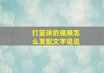 打篮球的视频怎么发配文字说说