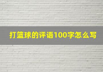 打篮球的评语100字怎么写