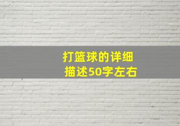 打篮球的详细描述50字左右