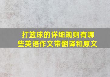 打篮球的详细规则有哪些英语作文带翻译和原文