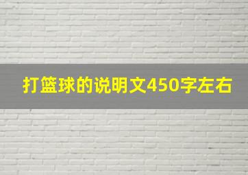 打篮球的说明文450字左右