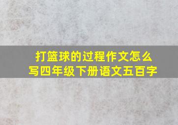 打篮球的过程作文怎么写四年级下册语文五百字