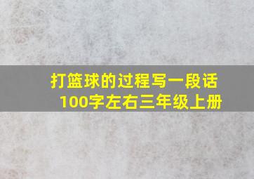 打篮球的过程写一段话100字左右三年级上册