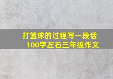 打篮球的过程写一段话100字左右三年级作文