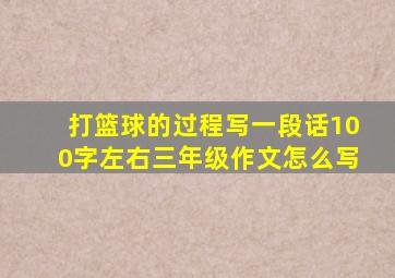 打篮球的过程写一段话100字左右三年级作文怎么写