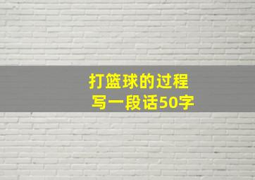 打篮球的过程写一段话50字