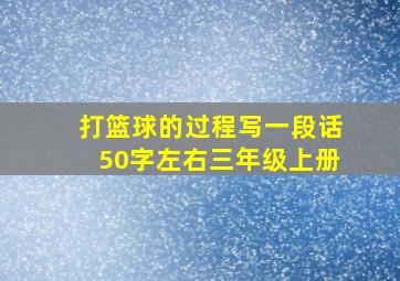 打篮球的过程写一段话50字左右三年级上册