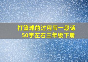 打篮球的过程写一段话50字左右三年级下册