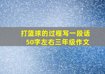 打篮球的过程写一段话50字左右三年级作文