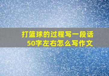 打篮球的过程写一段话50字左右怎么写作文