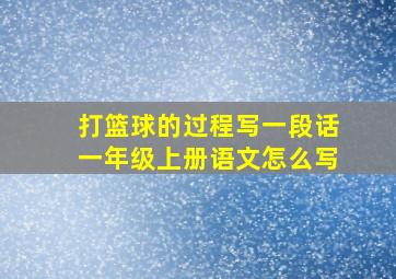 打篮球的过程写一段话一年级上册语文怎么写