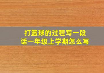 打篮球的过程写一段话一年级上学期怎么写