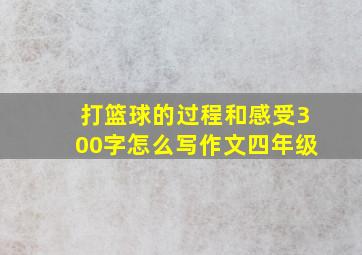 打篮球的过程和感受300字怎么写作文四年级