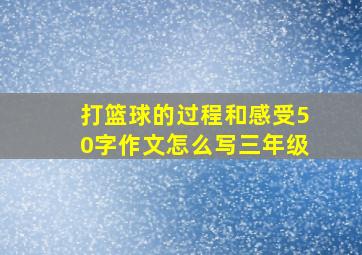 打篮球的过程和感受50字作文怎么写三年级