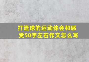 打篮球的运动体会和感受50字左右作文怎么写